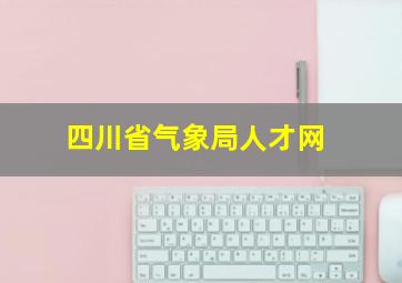 四川省气象局人才网