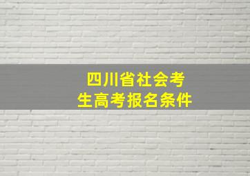 四川省社会考生高考报名条件