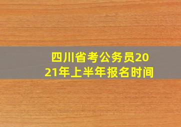 四川省考公务员2021年上半年报名时间