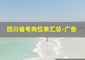 四川省考岗位表汇总-广告