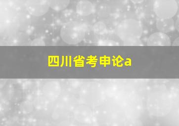 四川省考申论a