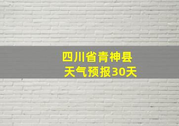 四川省青神县天气预报30天