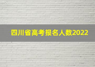 四川省高考报名人数2022