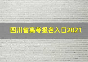 四川省高考报名入口2021