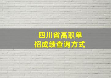 四川省高职单招成绩查询方式