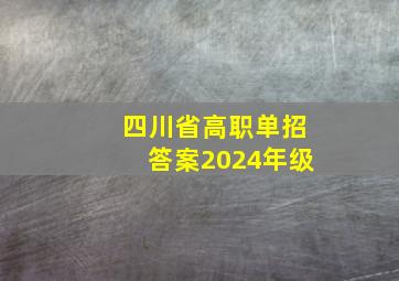 四川省高职单招答案2024年级