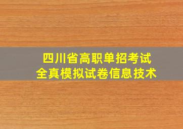 四川省高职单招考试全真模拟试卷信息技术