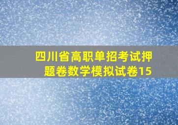 四川省高职单招考试押题卷数学模拟试卷15