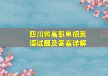 四川省高职单招英语试题及答案详解