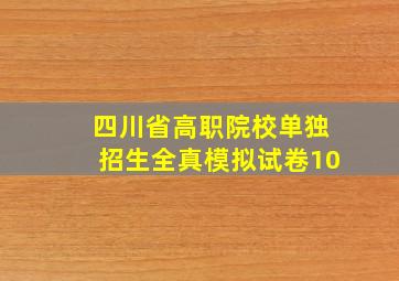 四川省高职院校单独招生全真模拟试卷10