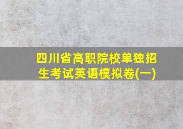 四川省高职院校单独招生考试英语模拟卷(一)