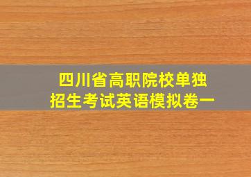 四川省高职院校单独招生考试英语模拟卷一