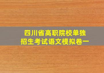 四川省高职院校单独招生考试语文模拟卷一