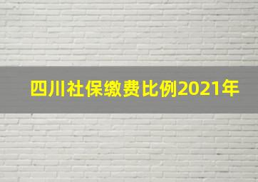 四川社保缴费比例2021年