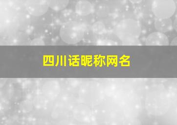 四川话昵称网名