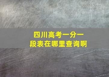 四川高考一分一段表在哪里查询啊