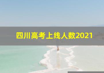 四川高考上线人数2021