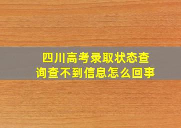 四川高考录取状态查询查不到信息怎么回事