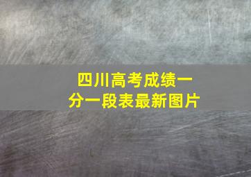 四川高考成绩一分一段表最新图片