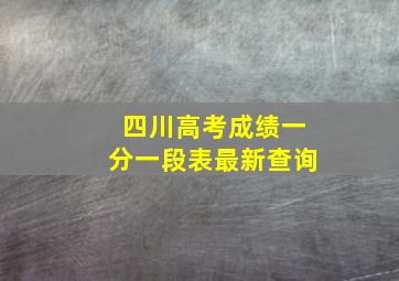 四川高考成绩一分一段表最新查询