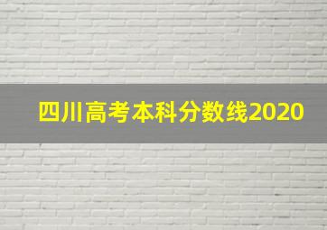 四川高考本科分数线2020