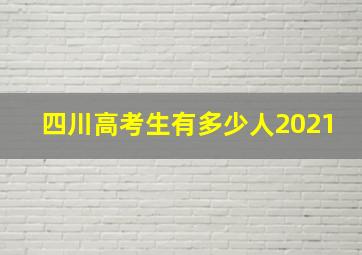 四川高考生有多少人2021