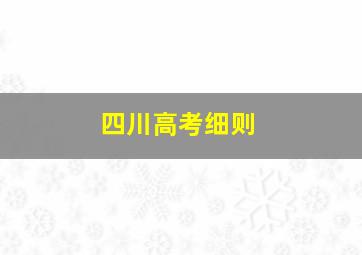 四川高考细则