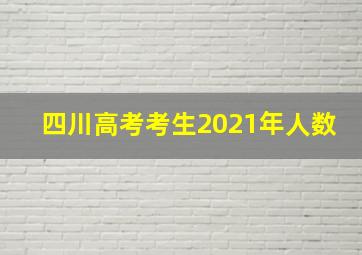 四川高考考生2021年人数