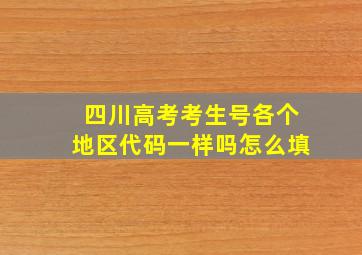 四川高考考生号各个地区代码一样吗怎么填