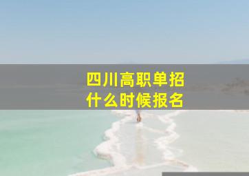 四川高职单招什么时候报名