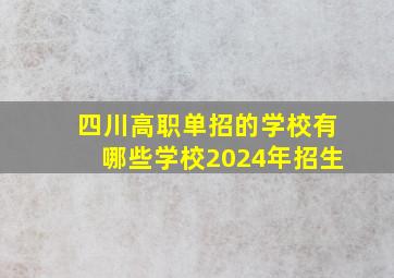 四川高职单招的学校有哪些学校2024年招生