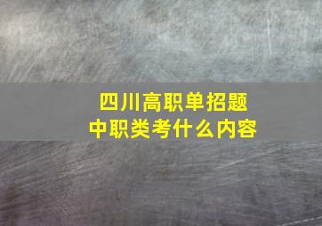 四川高职单招题中职类考什么内容