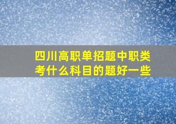 四川高职单招题中职类考什么科目的题好一些