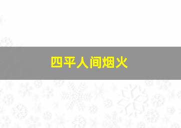 四平人间烟火