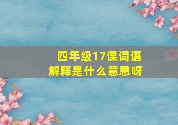 四年级17课词语解释是什么意思呀