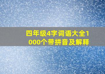 四年级4字词语大全1000个带拼音及解释