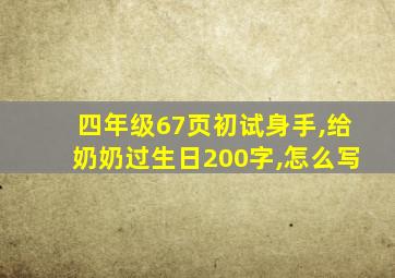 四年级67页初试身手,给奶奶过生日200字,怎么写