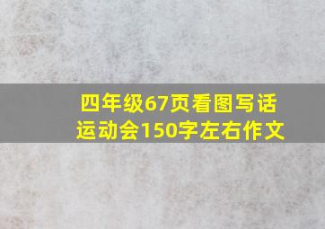 四年级67页看图写话运动会150字左右作文