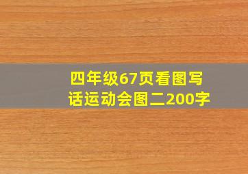 四年级67页看图写话运动会图二200字