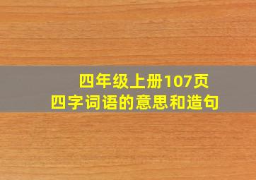 四年级上册107页四字词语的意思和造句