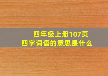 四年级上册107页四字词语的意思是什么