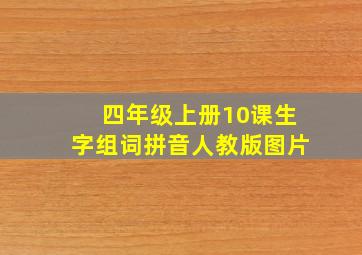 四年级上册10课生字组词拼音人教版图片