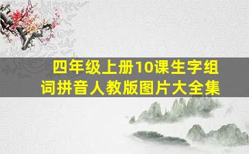 四年级上册10课生字组词拼音人教版图片大全集