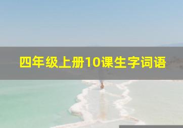 四年级上册10课生字词语