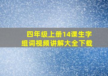 四年级上册14课生字组词视频讲解大全下载