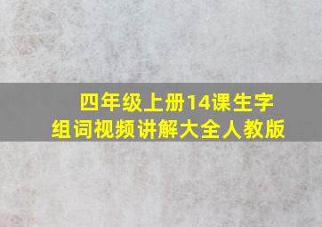 四年级上册14课生字组词视频讲解大全人教版