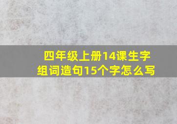 四年级上册14课生字组词造句15个字怎么写