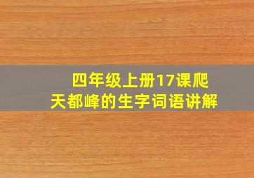 四年级上册17课爬天都峰的生字词语讲解