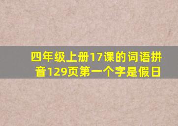 四年级上册17课的词语拼音129页第一个字是假日