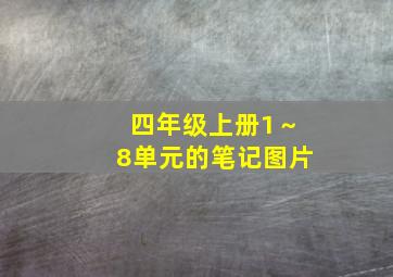 四年级上册1～8单元的笔记图片